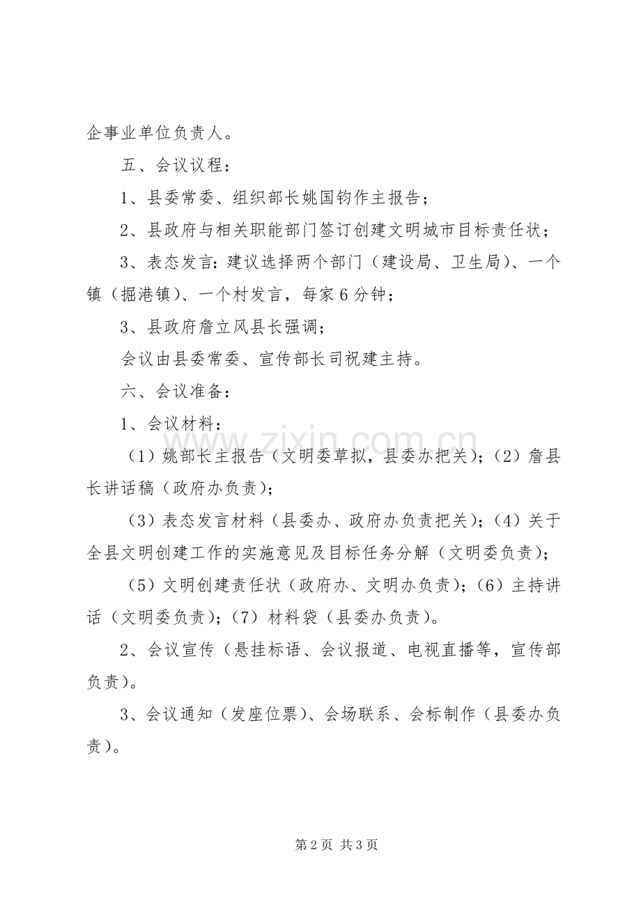 XX县区创建省级文明城市动员大会实施方案[大全5篇].docx_第2页