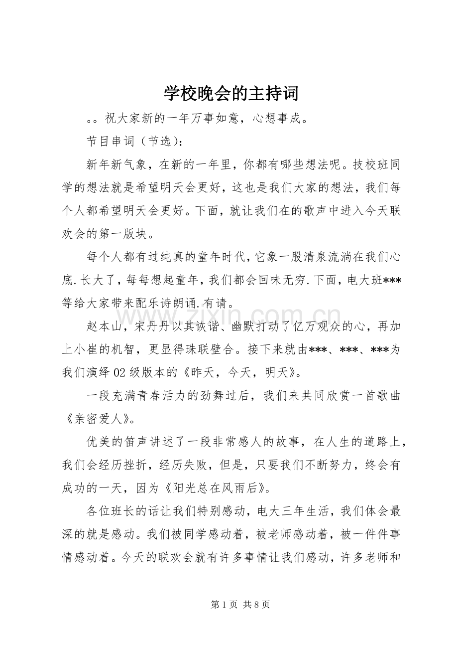 学校晚会的主持稿.docx_第1页