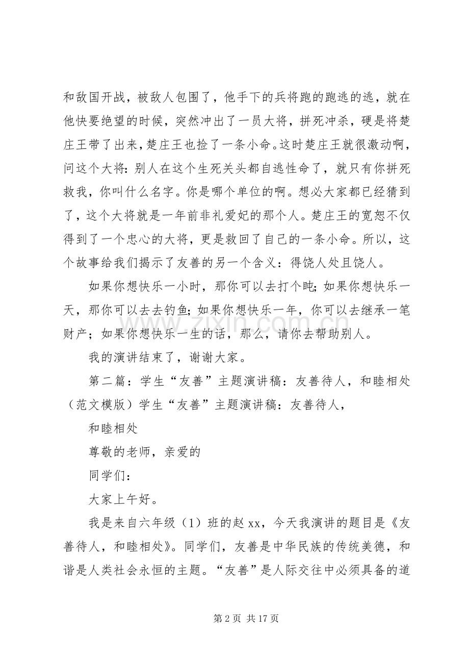 友善主题演讲稿.docx_第2页