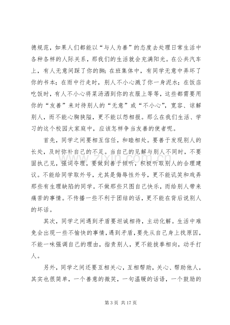 友善主题演讲稿.docx_第3页