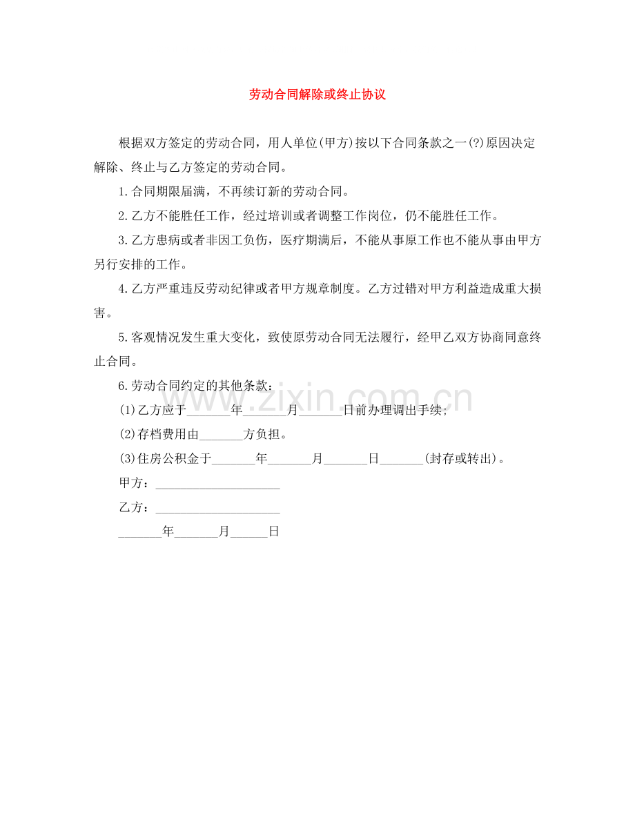 劳动合同解除或终止协议.docx_第1页