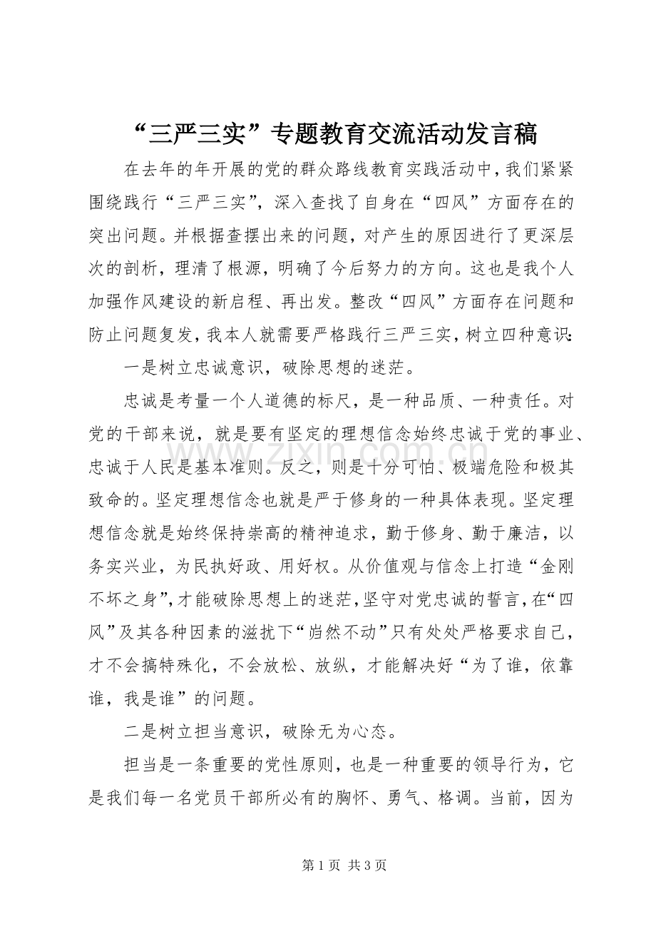 “三严三实”专题教育交流活动发言.docx_第1页