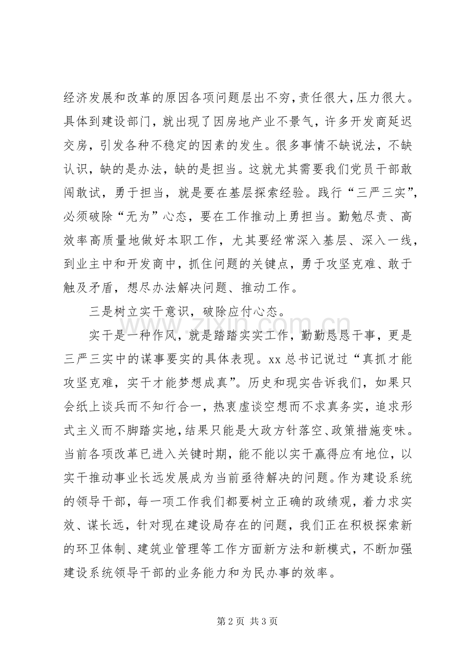 “三严三实”专题教育交流活动发言.docx_第2页