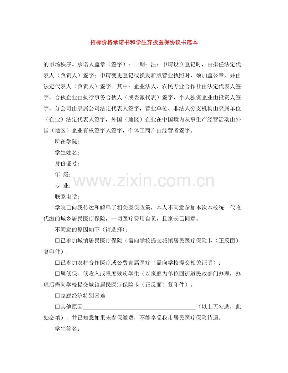 招标价格承诺书和学生弃投医保协议书范本.docx_第1页