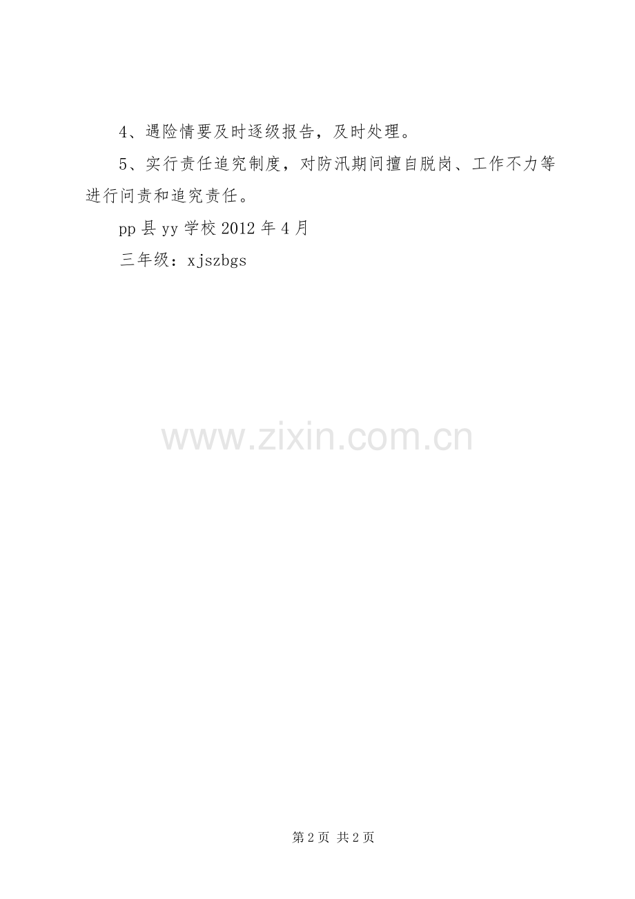 学校防汛工作应急处置预案[5篇材料] (2).docx_第2页