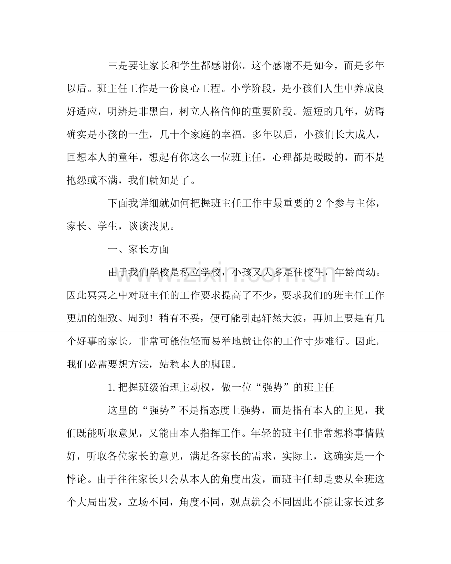 班主任工作范文班主任经验交流稿.doc_第2页