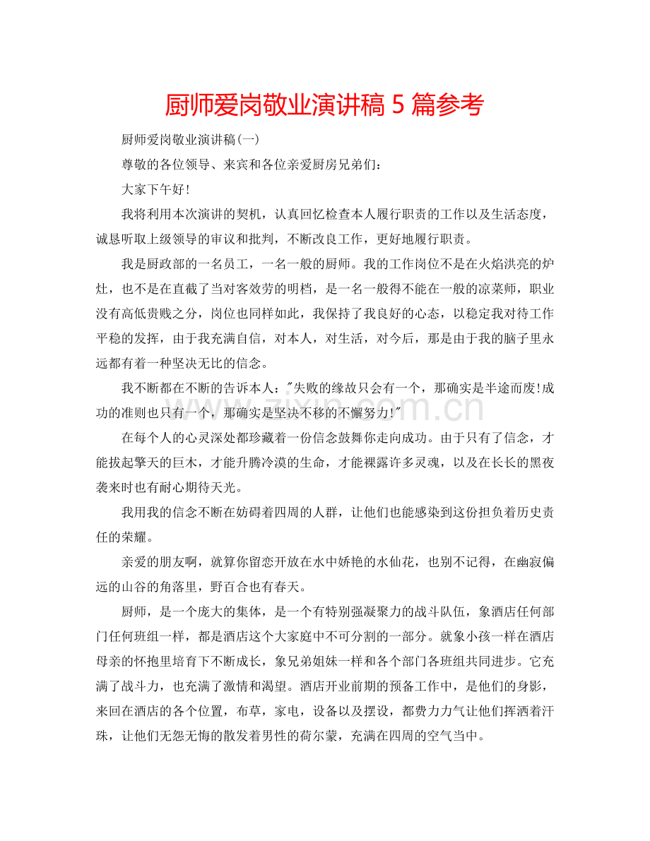 厨师爱岗敬业演讲稿5篇参考.doc_第1页