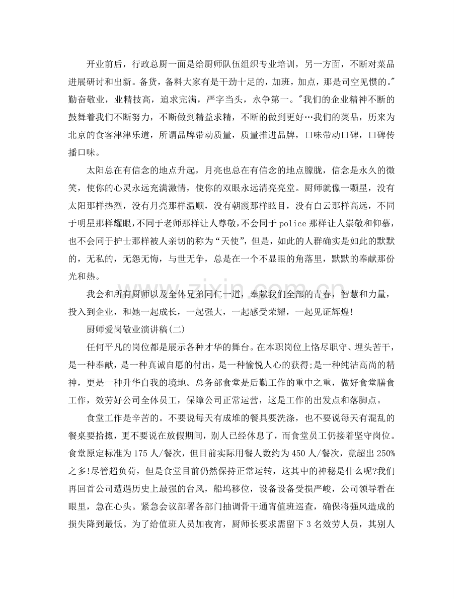 厨师爱岗敬业演讲稿5篇参考.doc_第2页