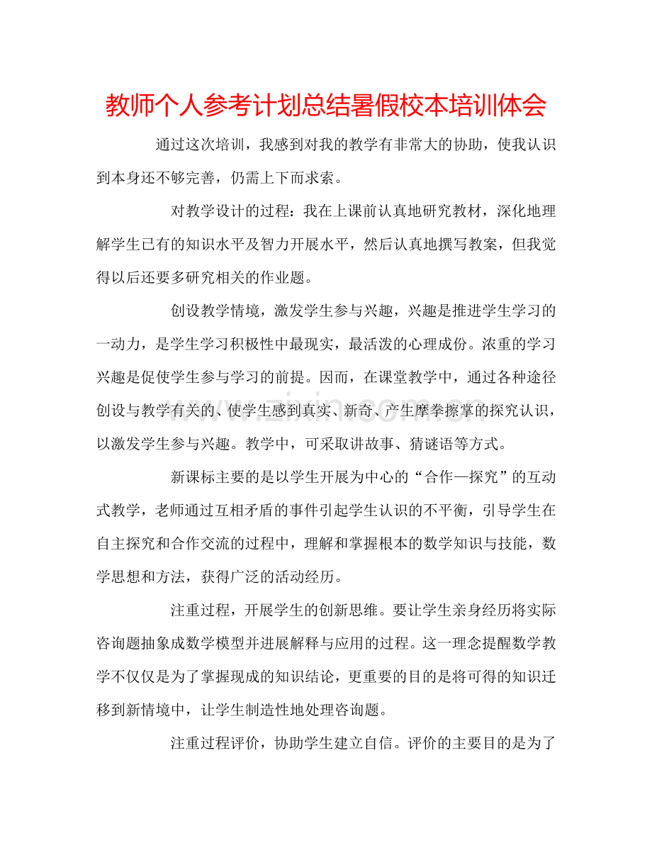 教师个人参考计划总结暑假校本培训体会.doc_第1页