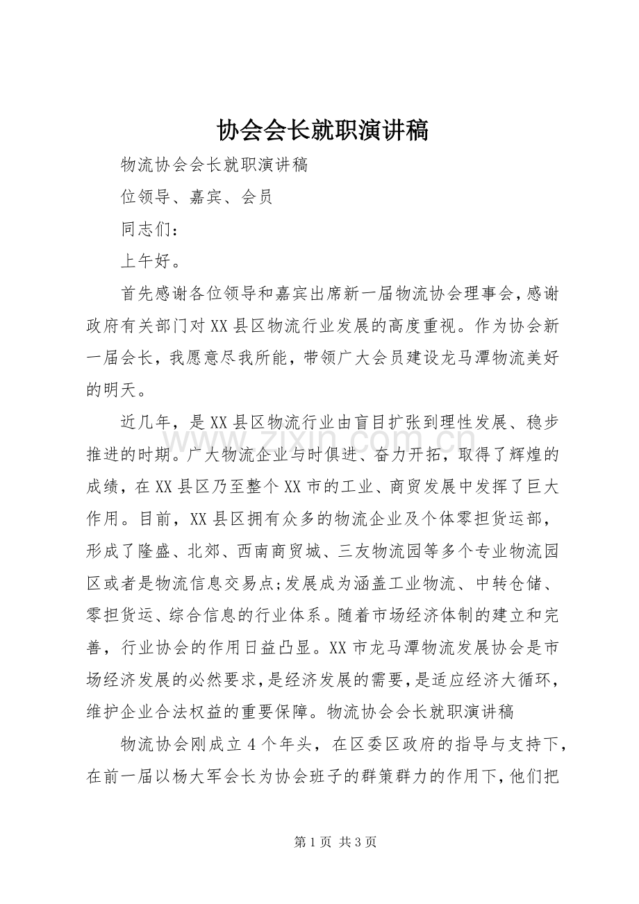 协会会长就职演讲稿范文.docx_第1页