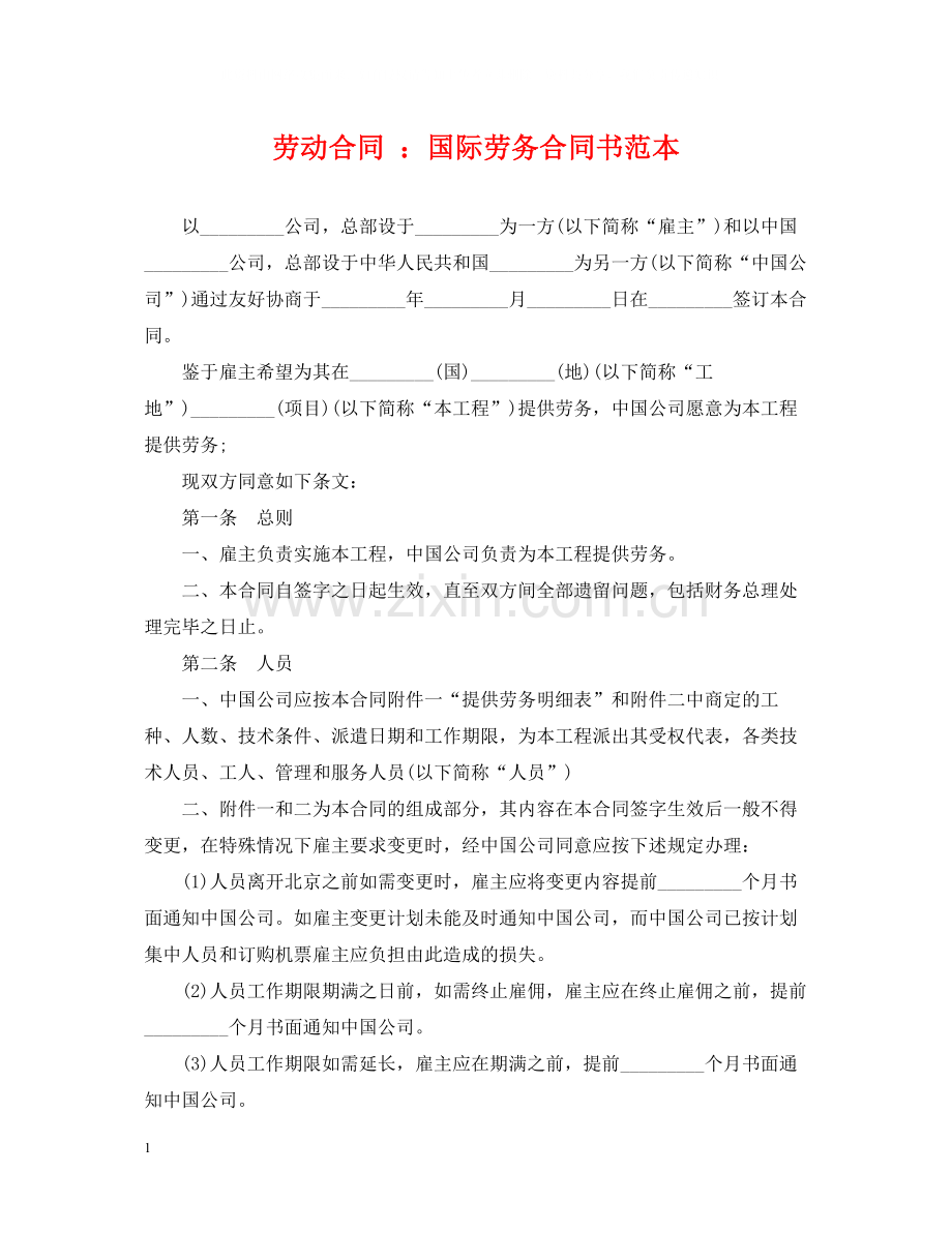 劳动合同国际劳务合同书范本.docx_第1页