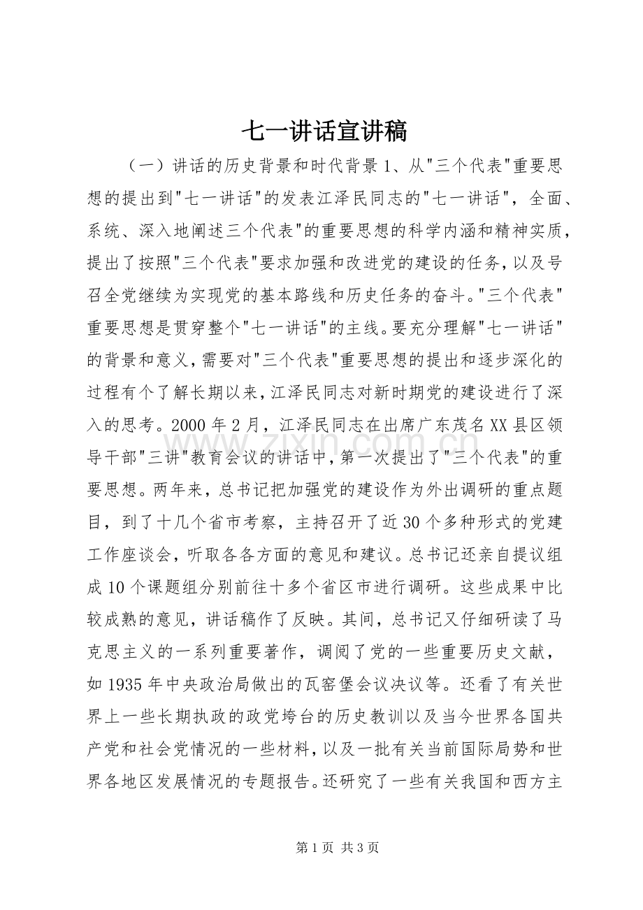 七一讲话宣演讲稿(7).docx_第1页