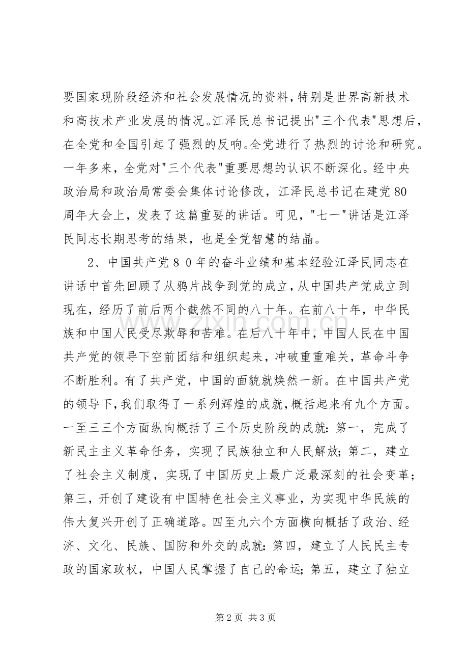 七一讲话宣演讲稿(7).docx_第2页