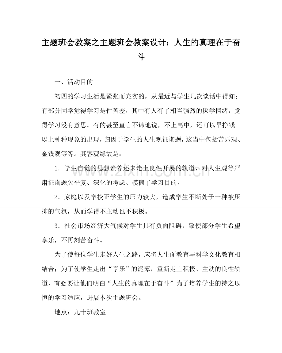 主题班会教案主题班会教案设计：人生的真谛在于奋斗.doc_第1页