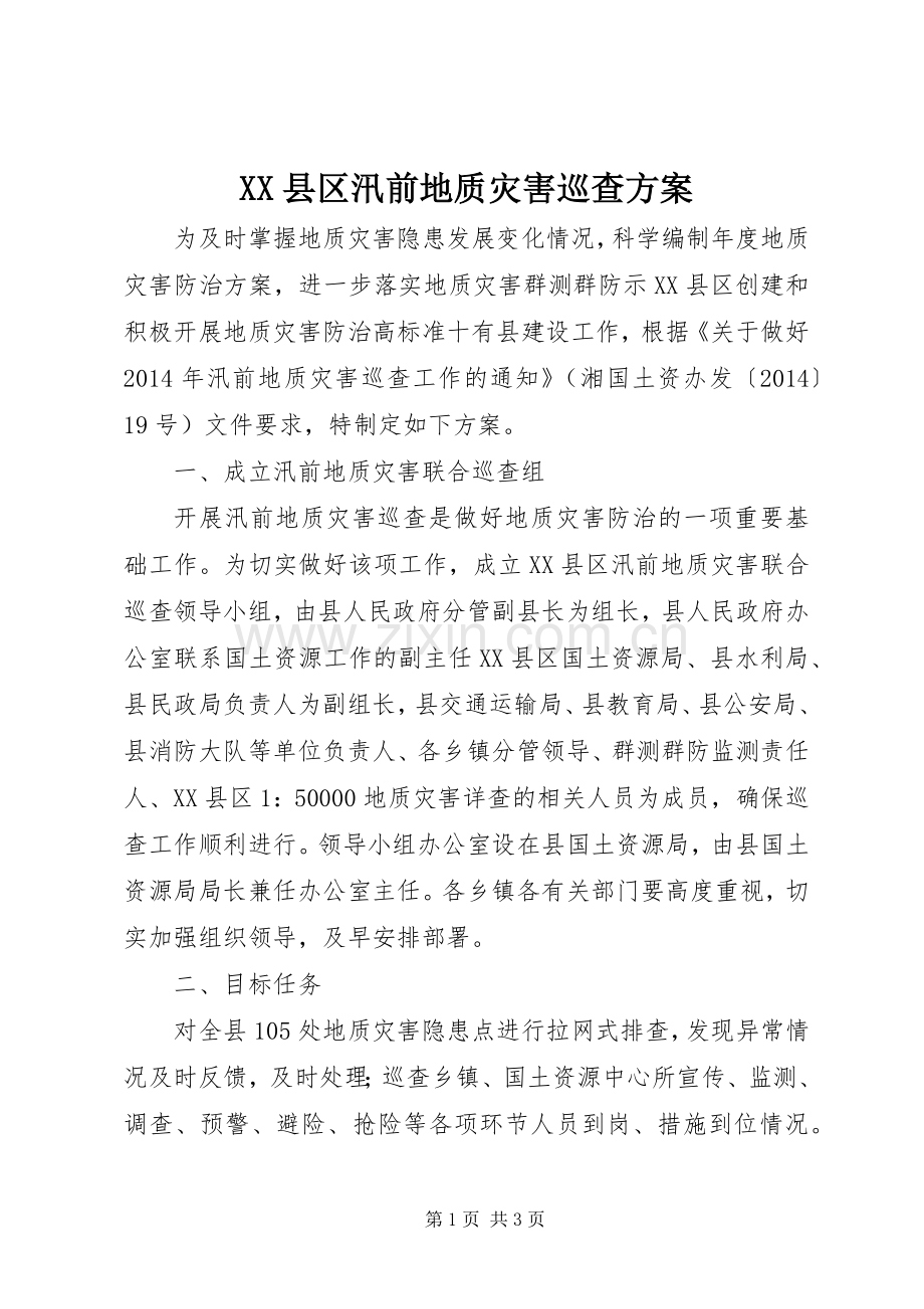 XX县区汛前地质灾害巡查实施方案 .docx_第1页