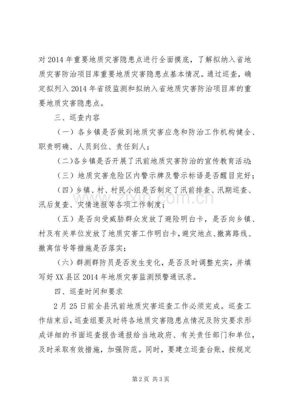 XX县区汛前地质灾害巡查实施方案 .docx_第2页