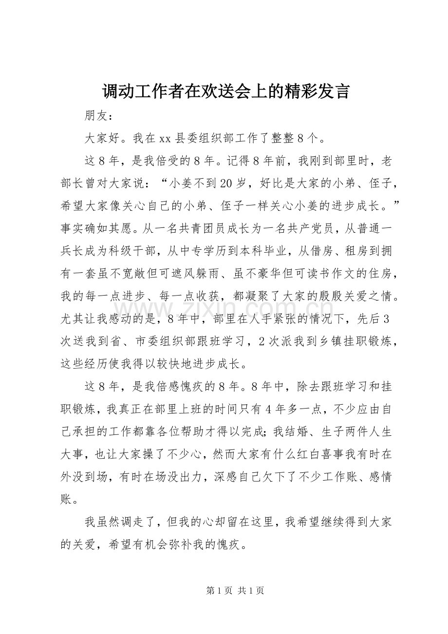 调动工作者在欢送会上的精彩发言.docx_第1页