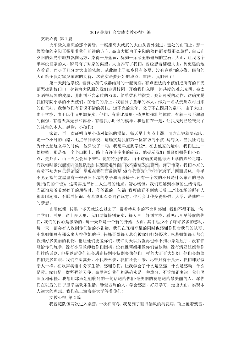 暑期社ۥ会实践支教心得汇编.doc_第1页