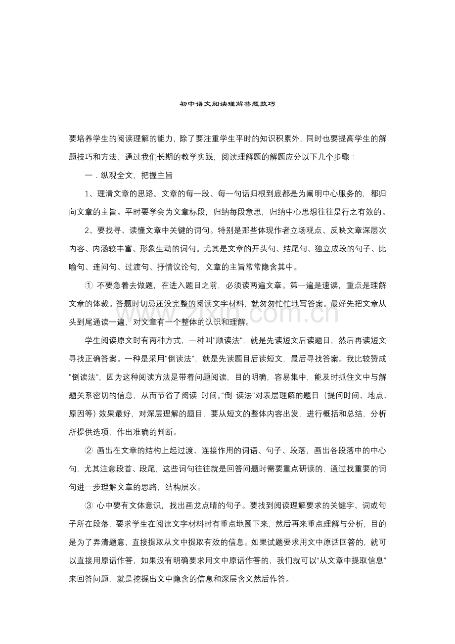 初中语文阅读理解答题技巧.doc_第1页