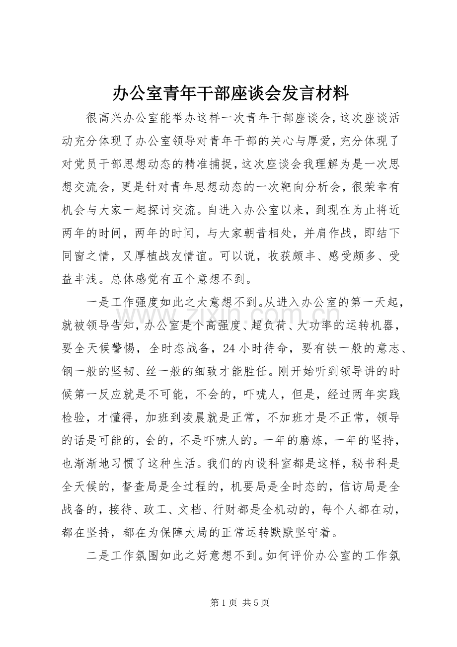 办公室青年干部座谈会发言材料提纲.docx_第1页