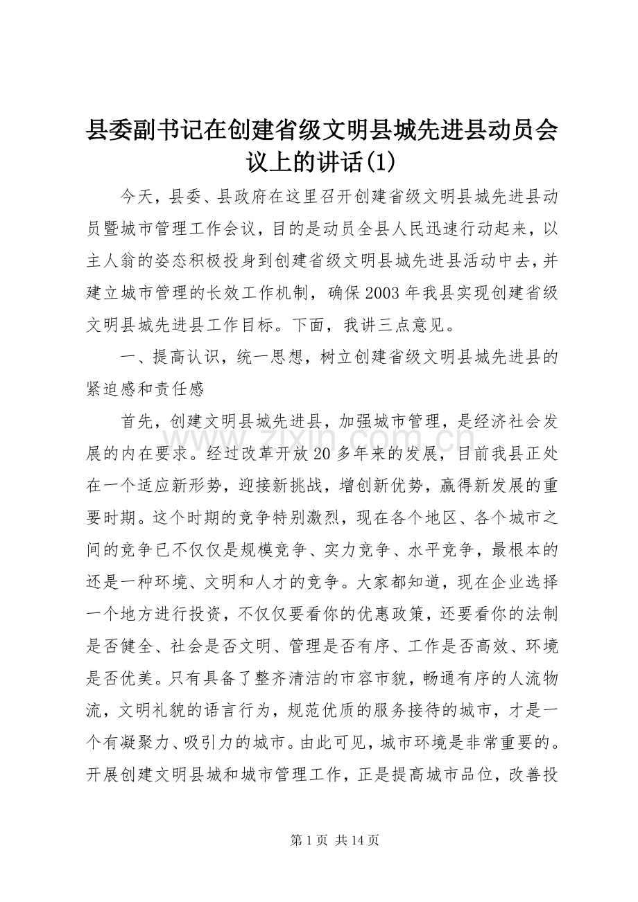 县委副书记在创建省级文明县城先进县动员会议上的讲话(1).docx_第1页