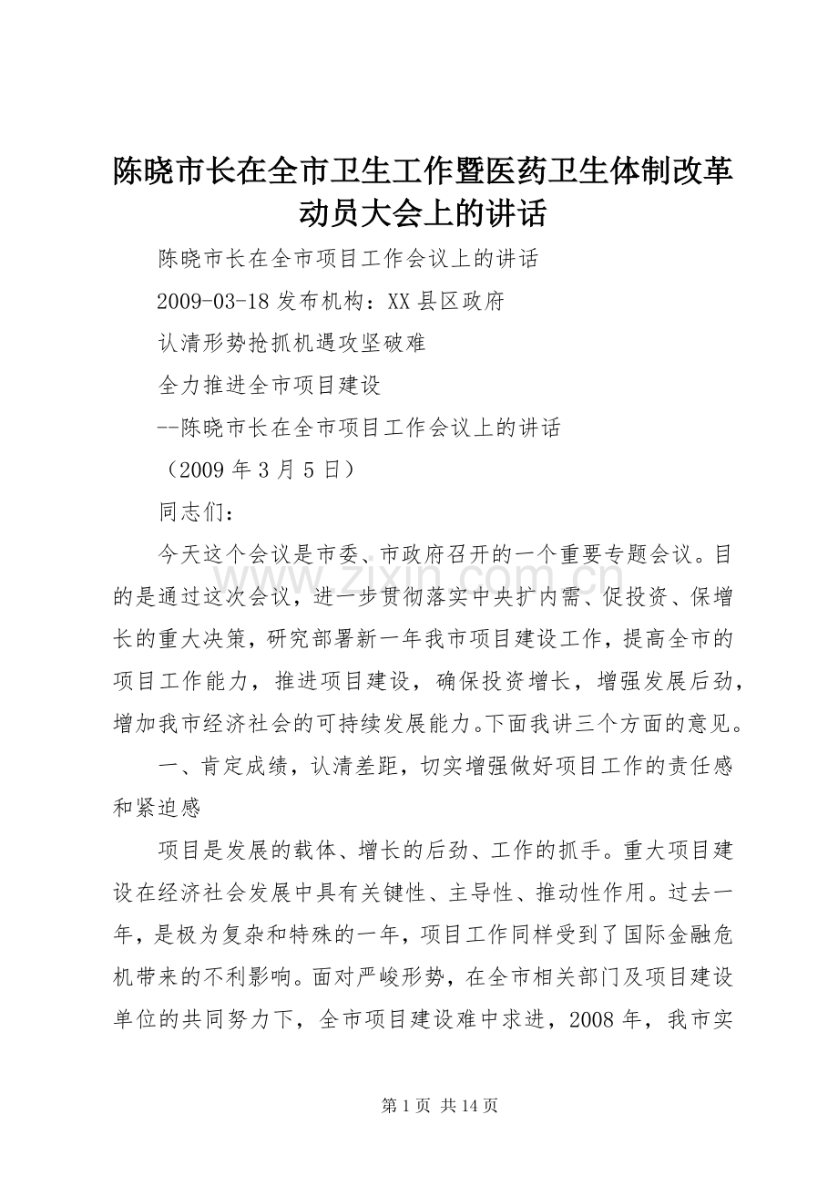 陈晓市长在全市卫生工作暨医药卫生体制改革动员大会上的讲话.docx_第1页