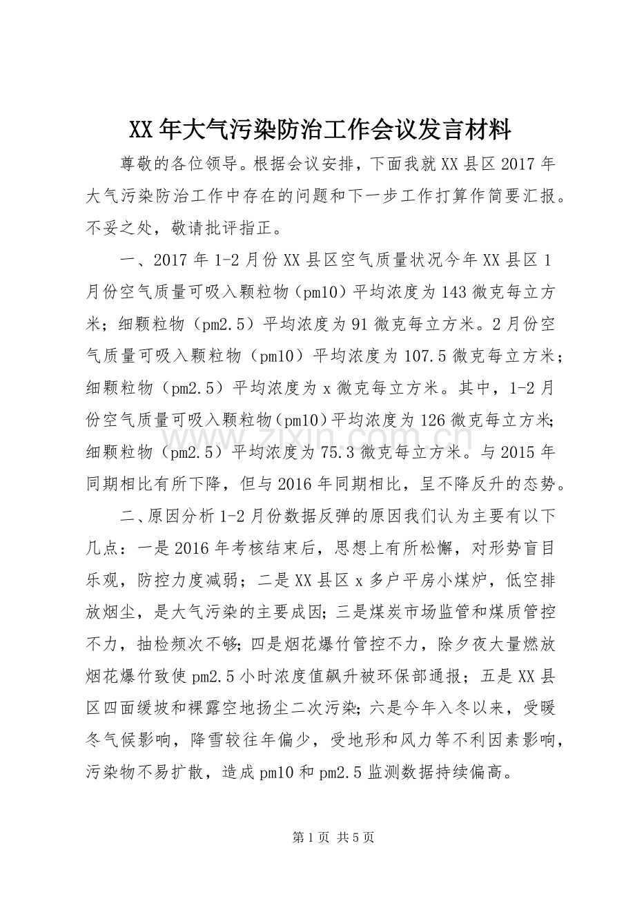 XX年大气污染防治工作会议发言材料提纲.docx_第1页