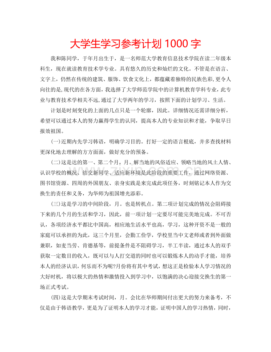 大学生学习参考计划1000字.doc_第1页