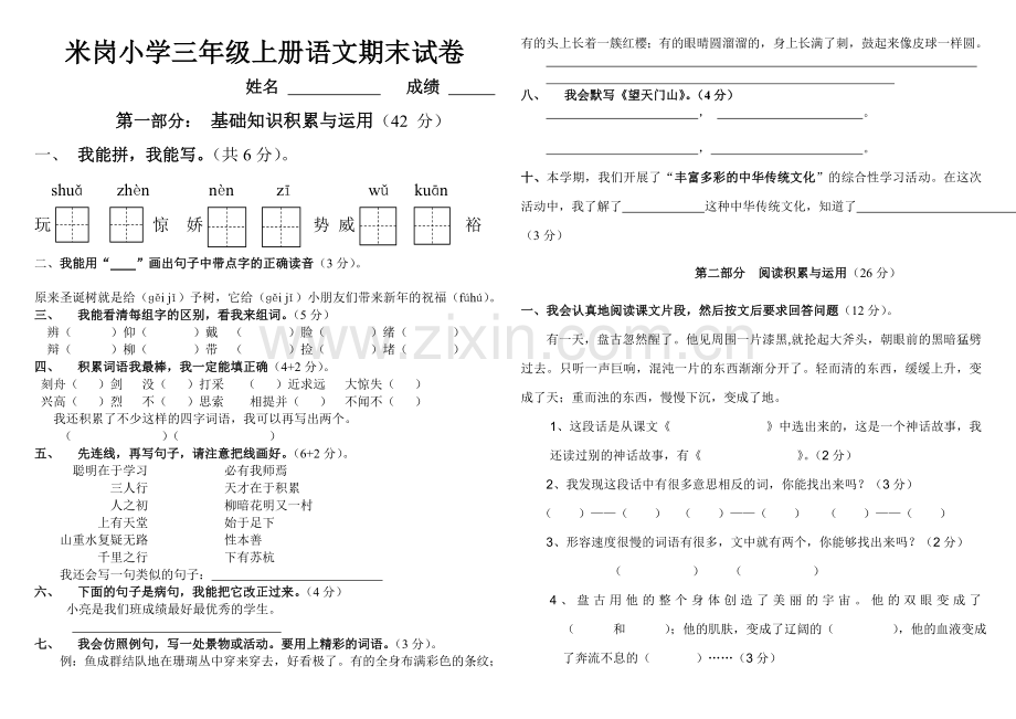 《小学三年级语文上学期期末试卷人教版》.doc_第1页