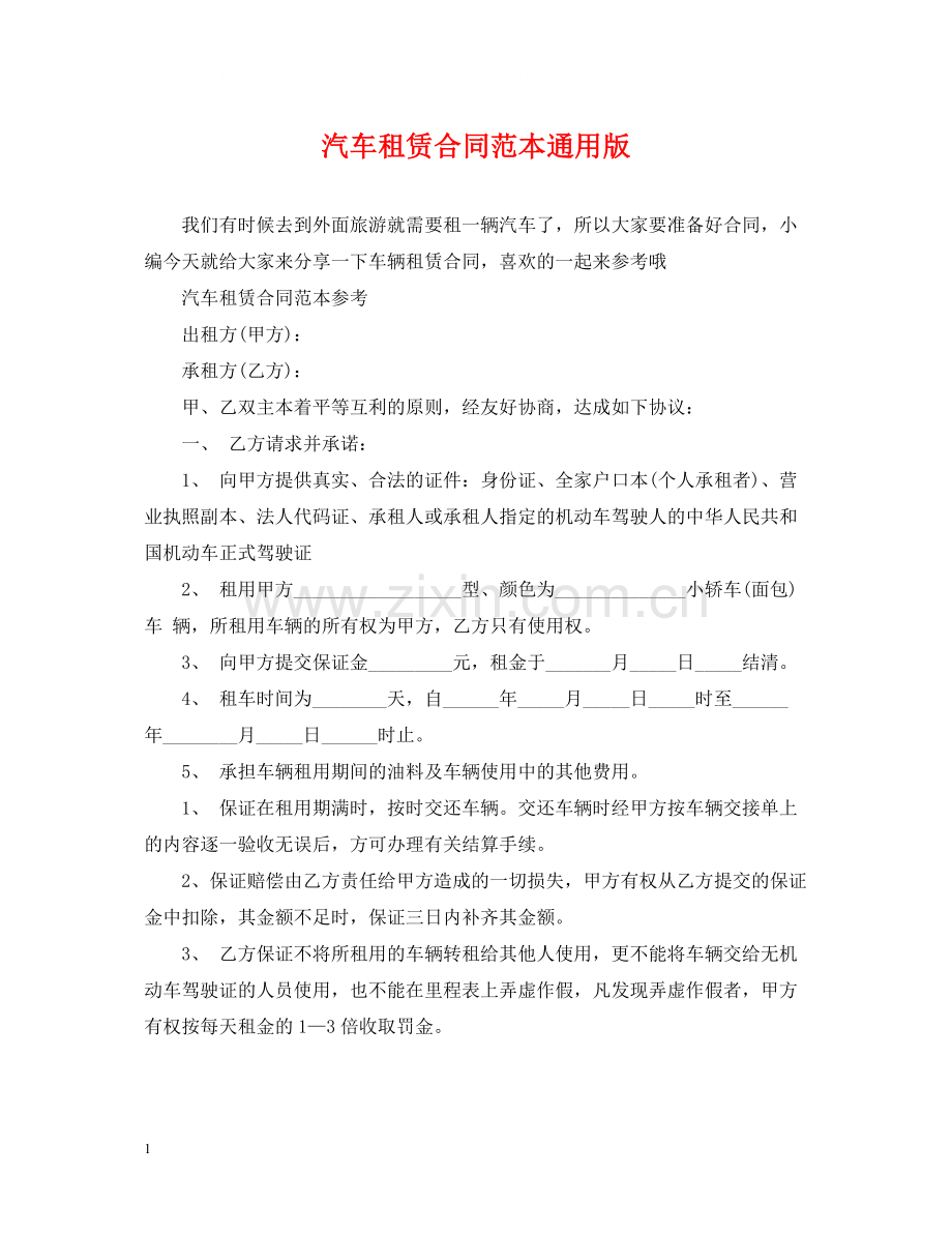 汽车租赁合同范本通用版.docx_第1页