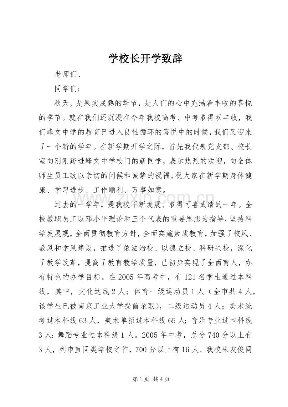 学校长开学演讲致辞词.docx_第1页