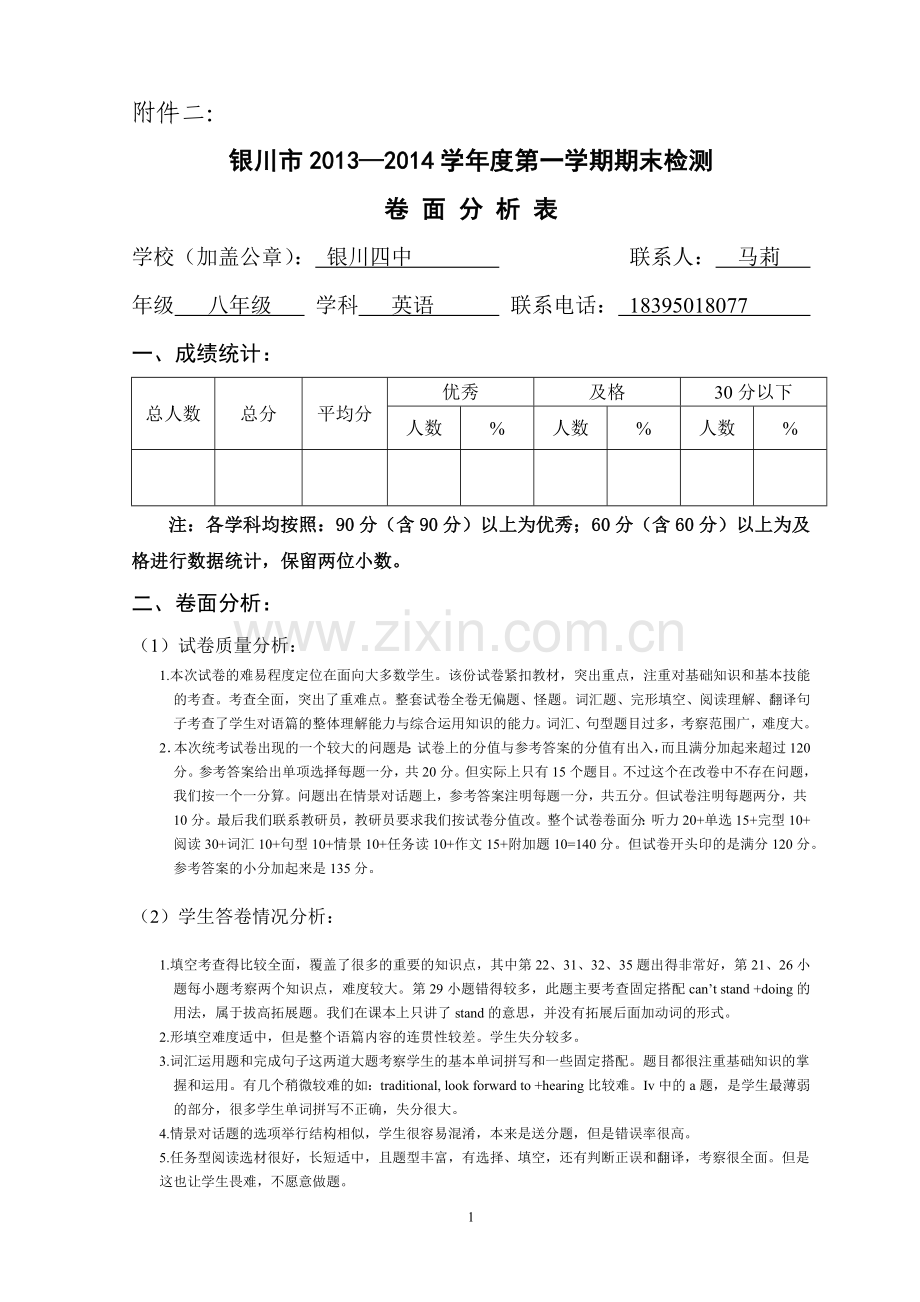 八年级期末考试卷面分析.docx_第1页