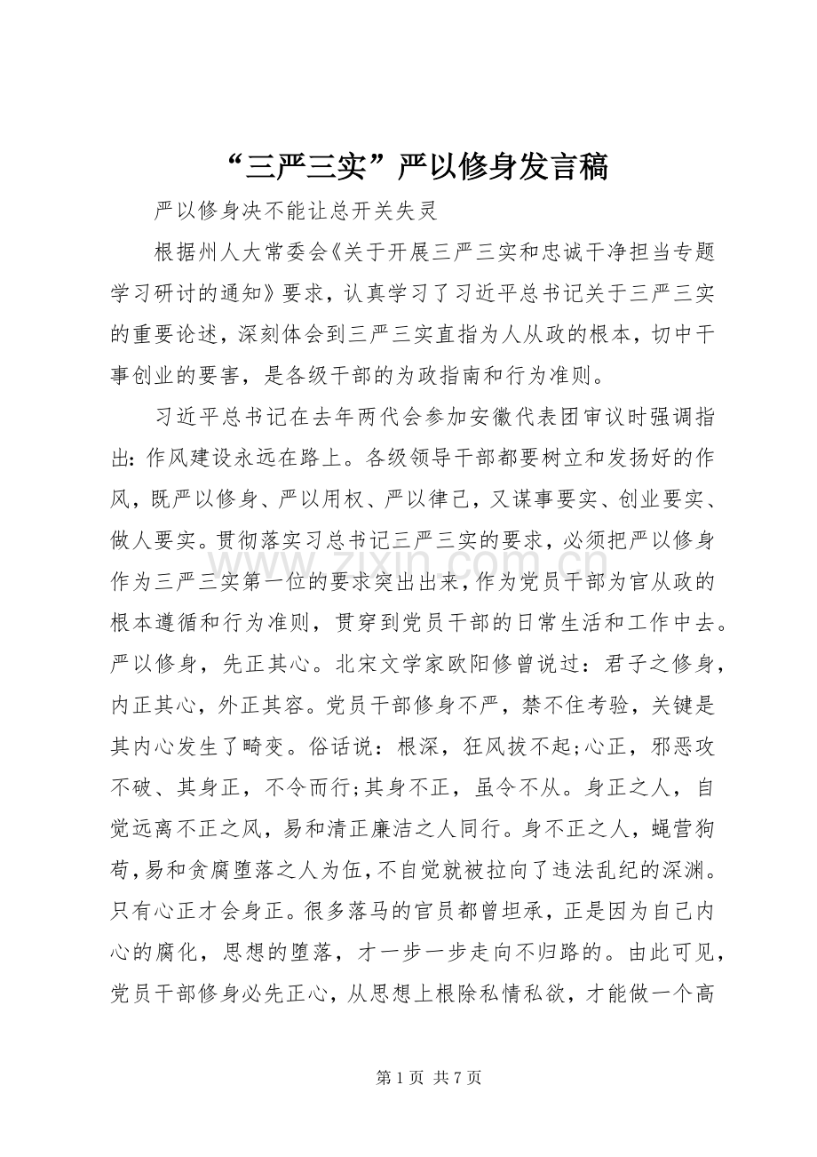 “三严三实”严以修身发言.docx_第1页