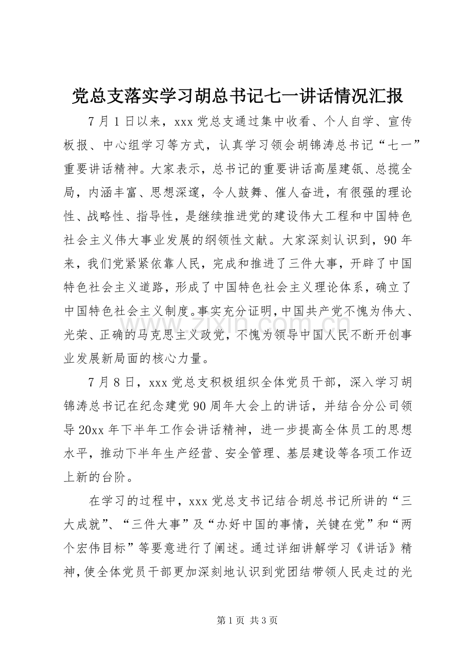 党总支落实学习胡总书记七一讲话情况汇报.docx_第1页