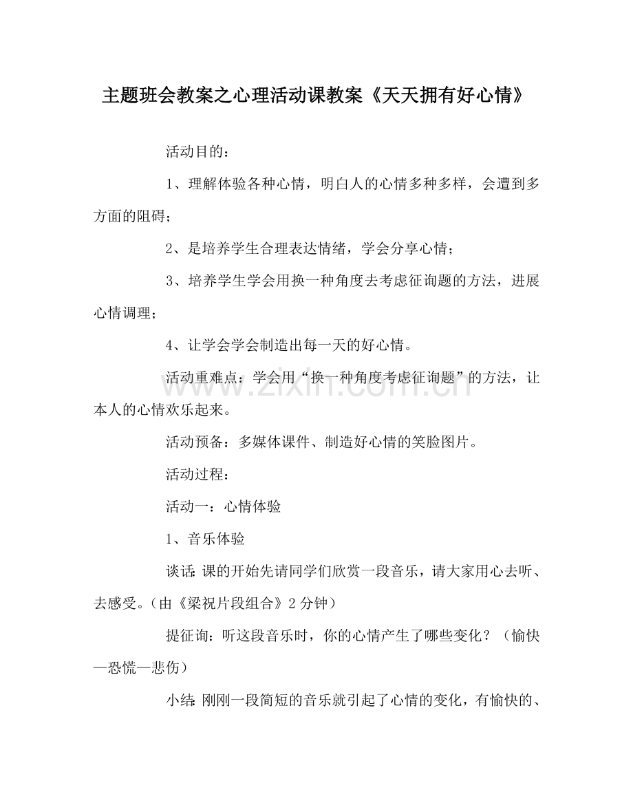 主题班会教案心理活动课教案《天天拥有好心情》.doc_第1页