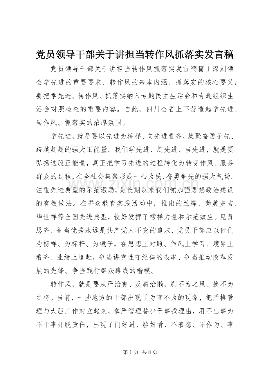 党员领导干部关于讲担当转作风抓落实发言.docx_第1页