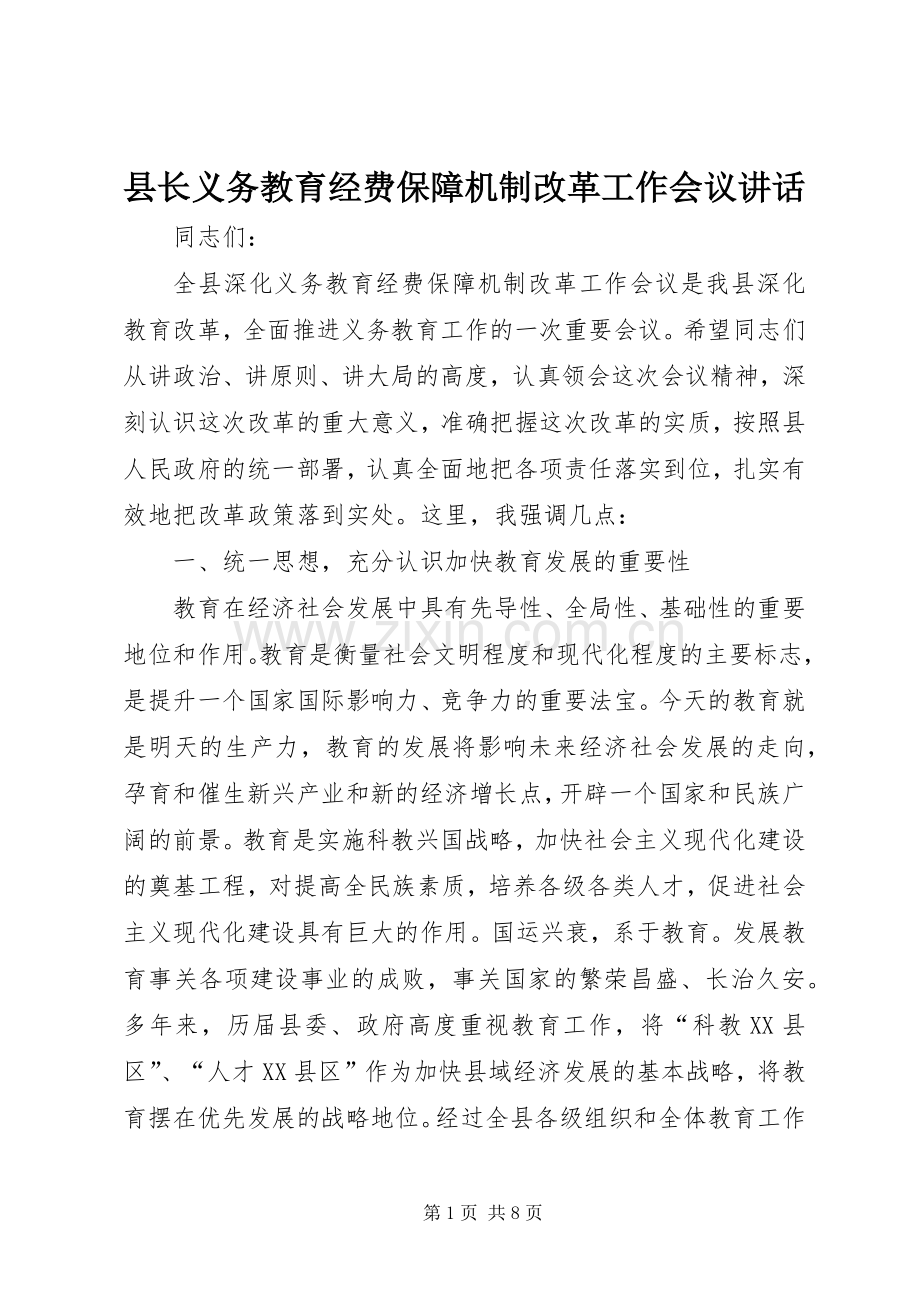 县长义务教育经费保障机制改革工作会议讲话.docx_第1页