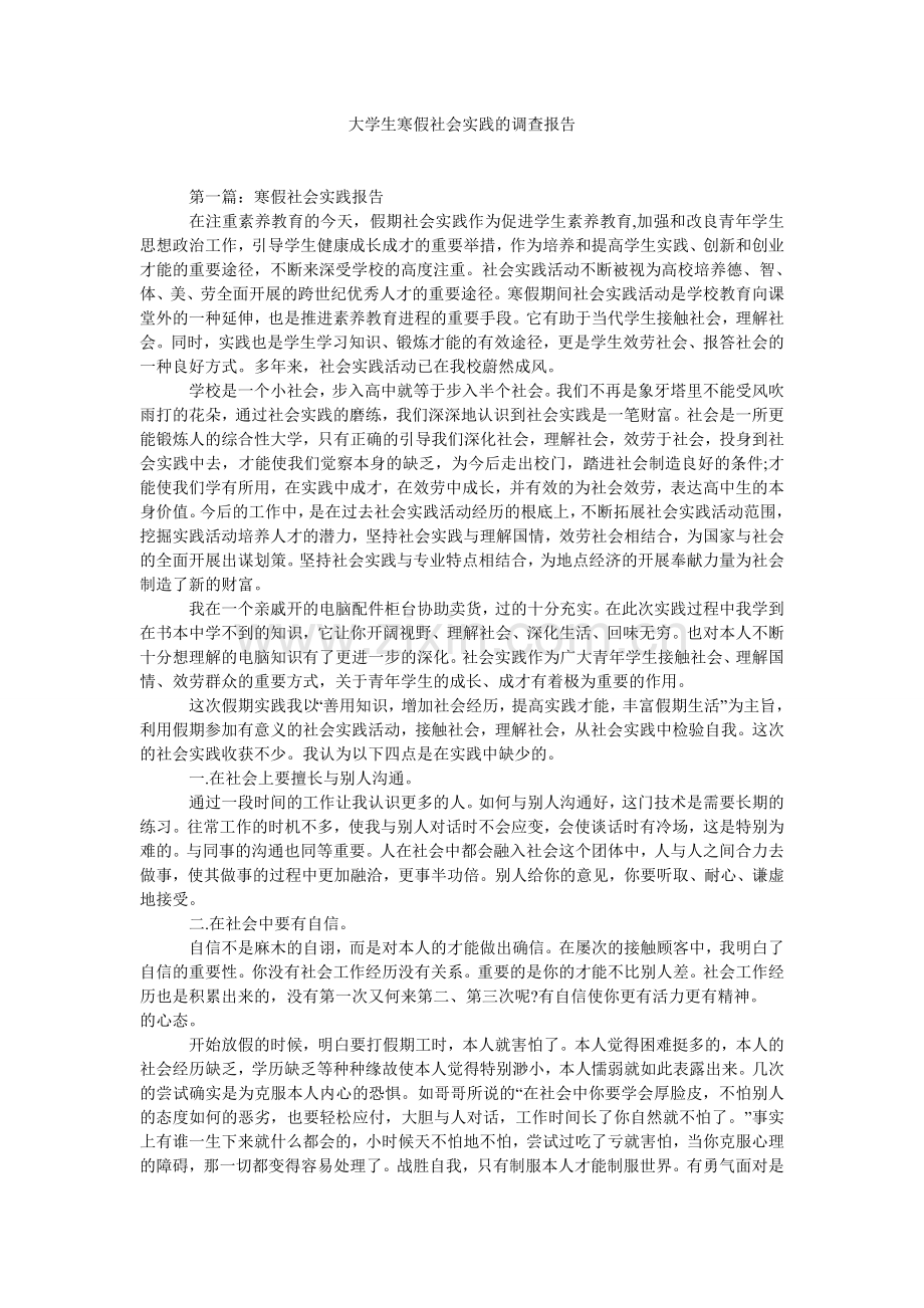 大学生寒假社会实践的调查报告.doc_第1页