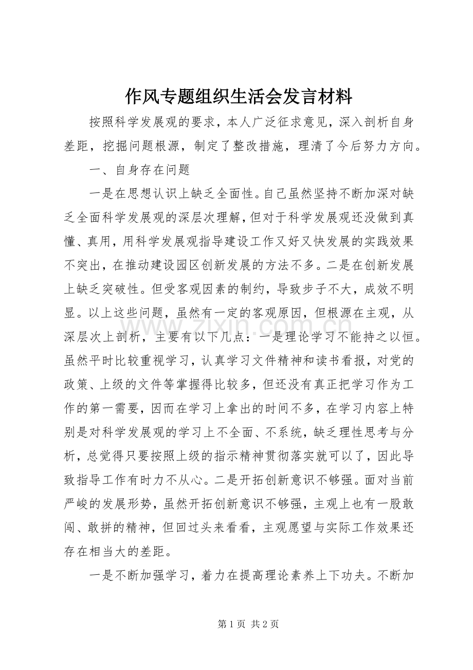 作风专题组织生活会发言材料提纲.docx_第1页