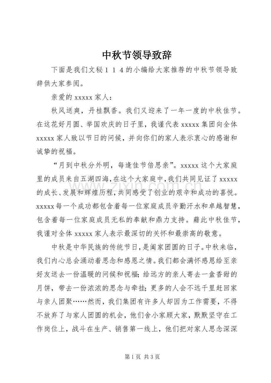 中秋节领导演讲致辞.docx_第1页