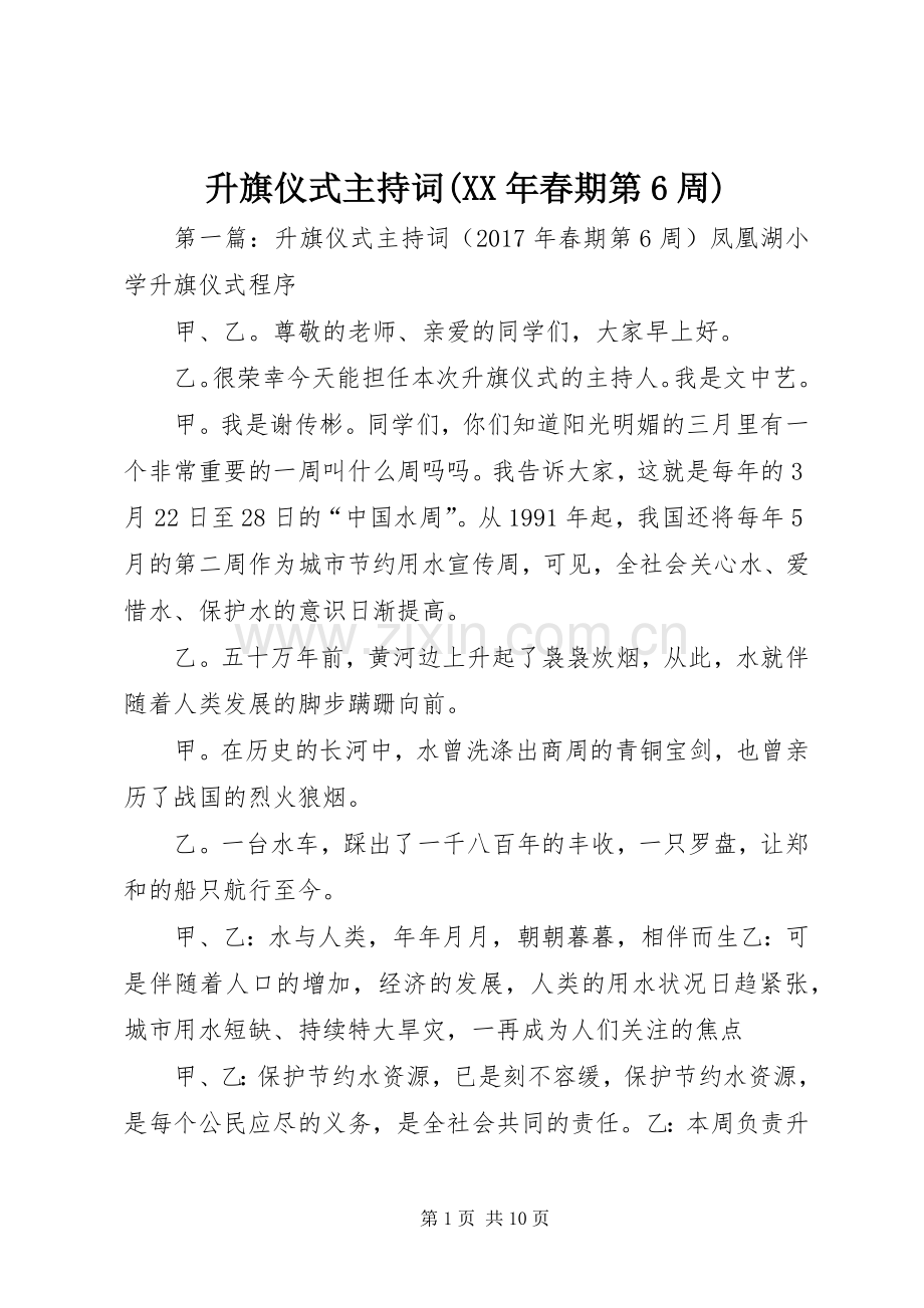 升旗仪式主持词(XX年春期第6周).docx_第1页