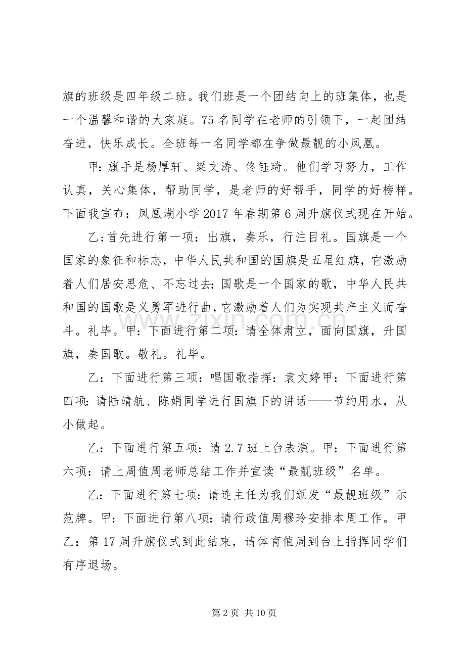 升旗仪式主持词(XX年春期第6周).docx_第2页