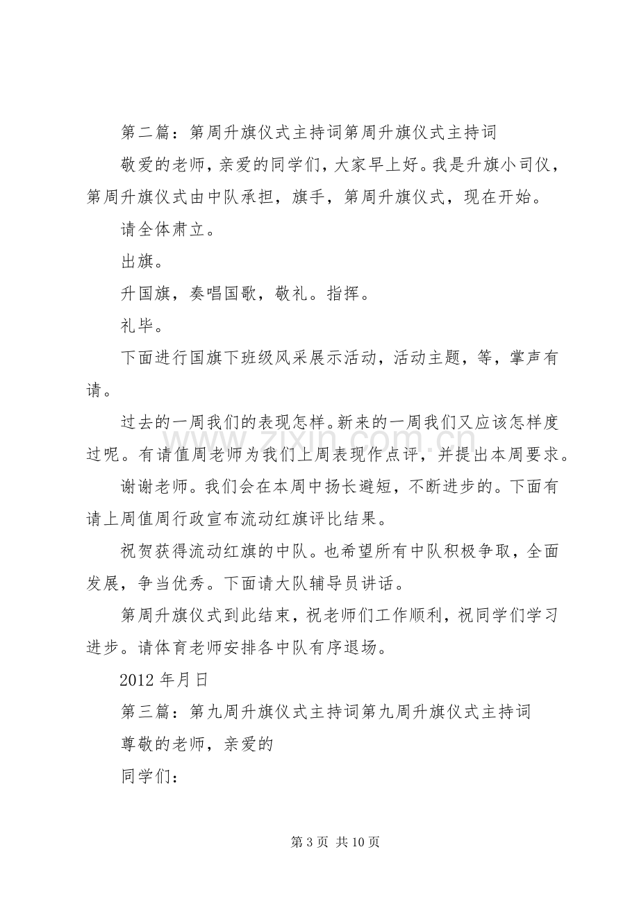 升旗仪式主持词(XX年春期第6周).docx_第3页