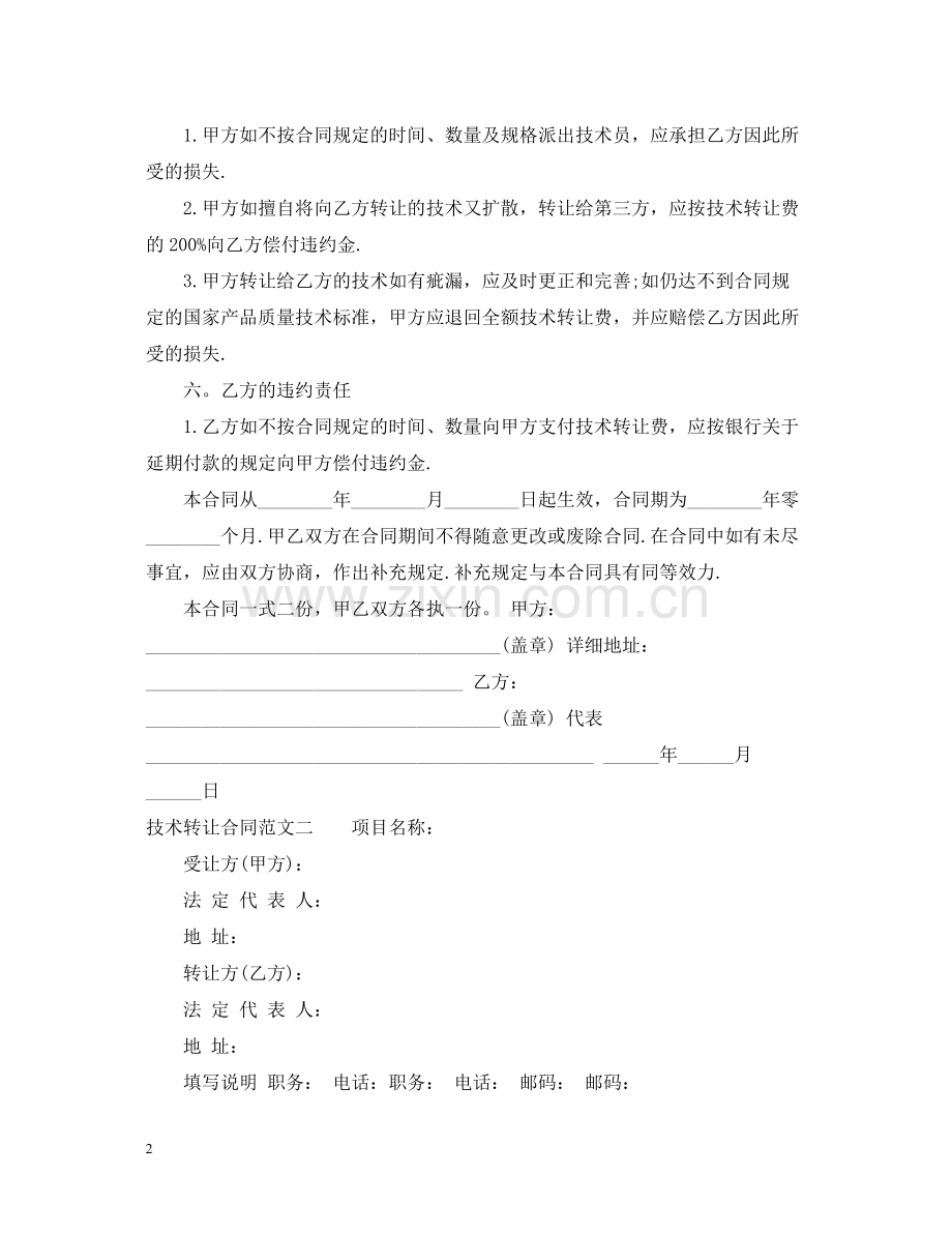 技术转让合同格式2.docx_第2页