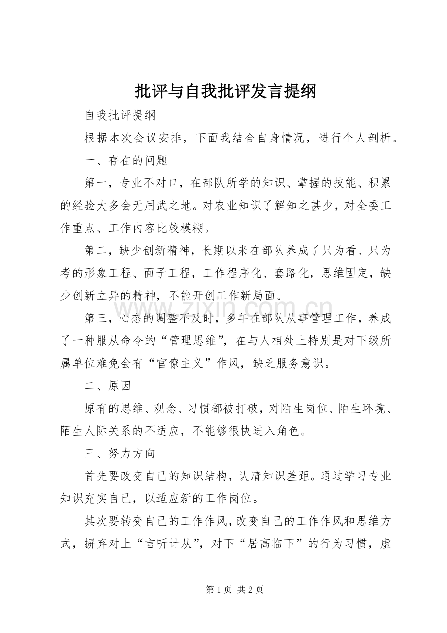 批评与自我批评发言提纲材料.docx_第1页