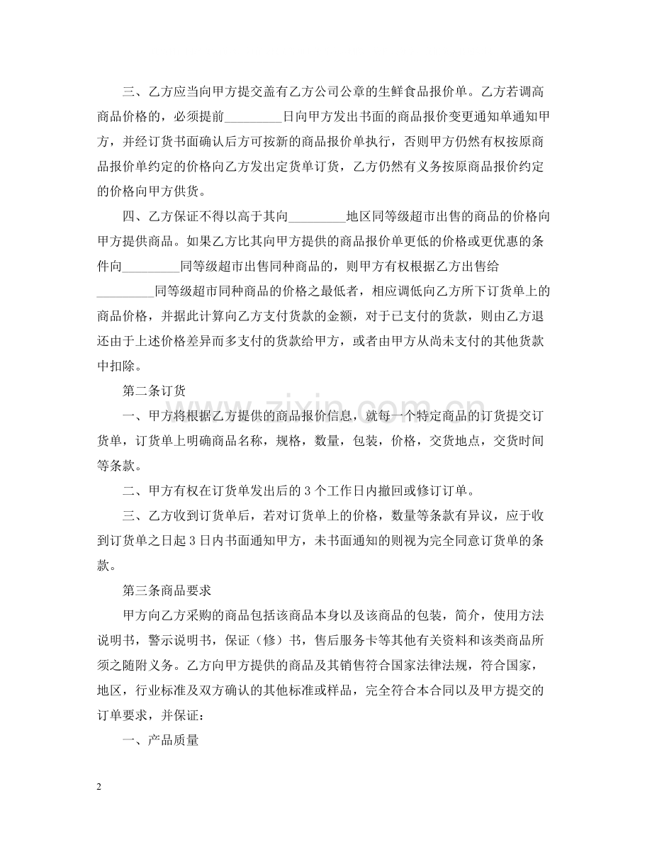 超市经销代销合同书范本.docx_第2页