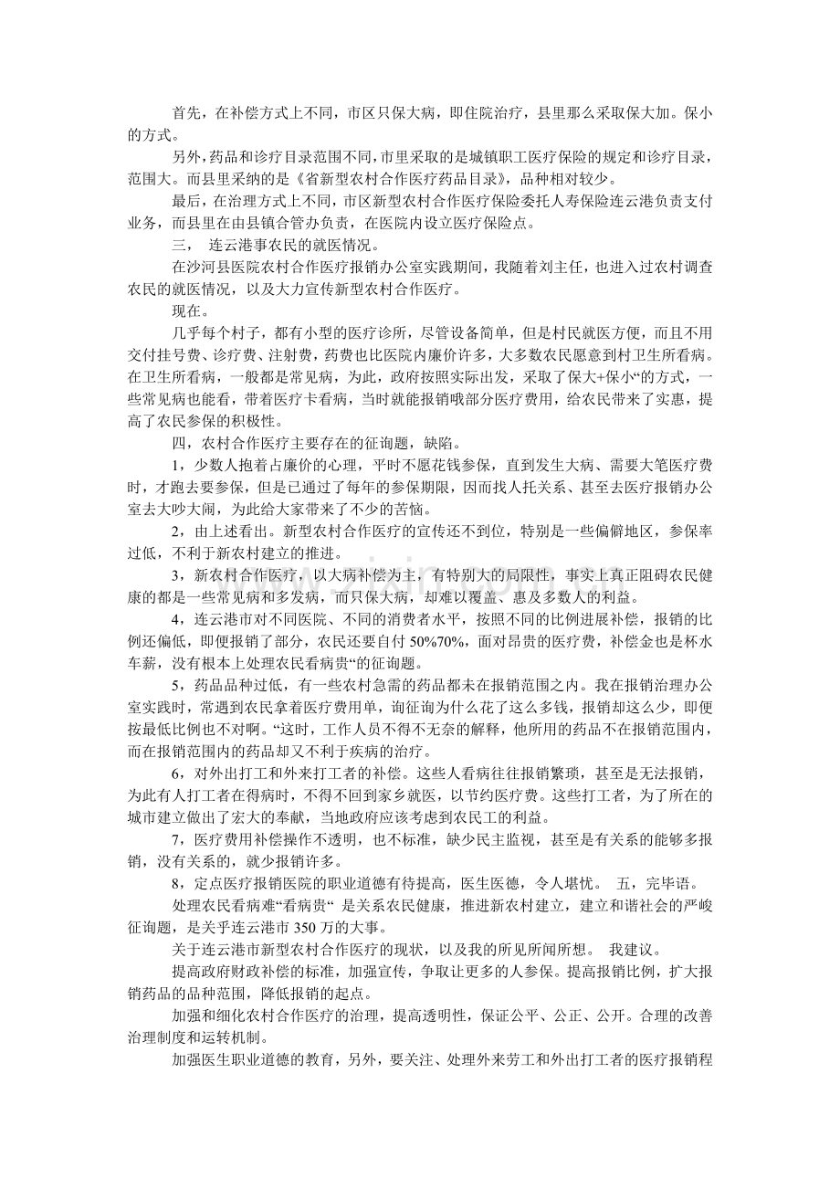 毛概社会实践调查报告：关于新农村合作医疗.doc_第2页