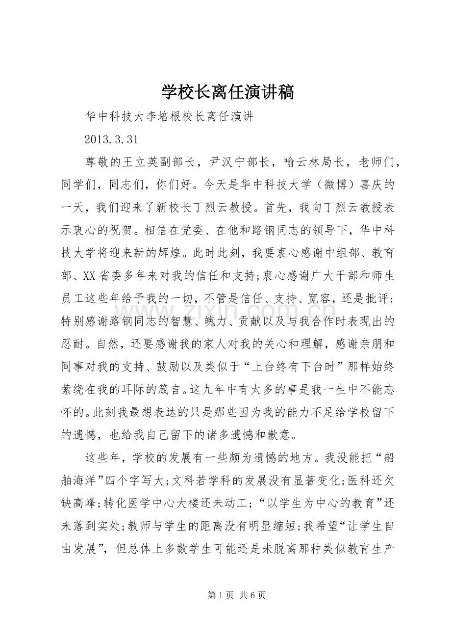 学校长离任演讲稿.docx_第1页