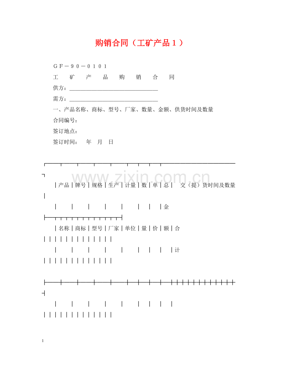 购销合同（工矿产品１）.docx_第1页