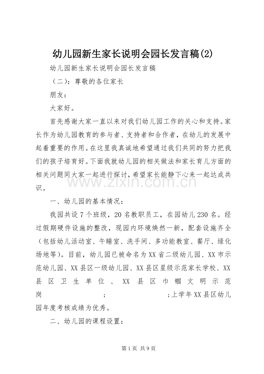 幼儿园新生家长说明会园长发言.docx_第1页